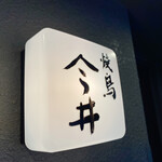 焼鳥今井 - 