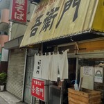 中華そば 吾衛門 - 