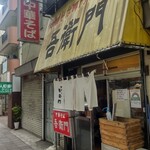 中華そば 吾衛門 - 