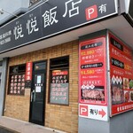 悦悦飯店 - 