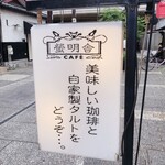 cafe 螢明舎 - 