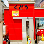 くどうラーメン - ◎『くどうラーメン』は一昨年10月に新店舗を建てて移転した。