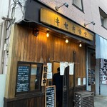 キセキ食堂 - 店舗外観