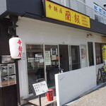 辛麺屋 蘭飯 - お店 外観