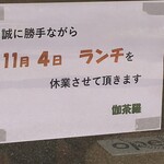 伽茶羅 - (その他)2017年11月4日ランチ休業