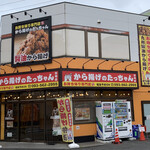 お持ち帰り専門店 から揚げのたっちゃん - 