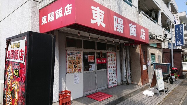 東陽飯店 たまプラーザ 中華料理 食べログ