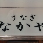 なかや蒲焼店 - 