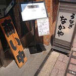 なかや蒲焼店 - 