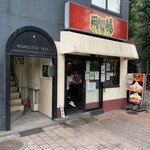 用心棒 市ヶ谷飯田橋 - 