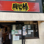 用心棒 市ヶ谷飯田橋 - 