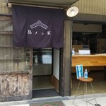 島メシ家 - お店