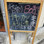 おいしいごはん屋さん 笹 - こちらの、黒板を見て…チャチャっと定食で
            
            えーんでねーの？　とお寄りいたしましたが…