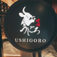 焼肉うしごろ 表参道店 - 