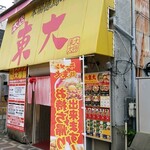 ラーメン東大 - 