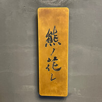 和牛中國菜 熊ノ花レ - 