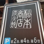 炭火焼き ホルモン倶楽部　松本商店 - 