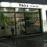 マルシュ ケーキハウス - 
