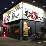 天高く翔べ！ - お店の外観