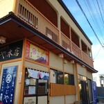 ふじや からあげ店 - 