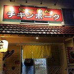 らーめん チキンポーク - 