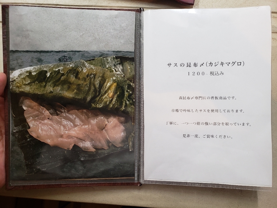 メニュー写真 : 森昆布〆専門店 - 水橋/その他 | 食べログ