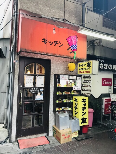 キッチン友 キッチントモ 白楽 洋食 食べログ