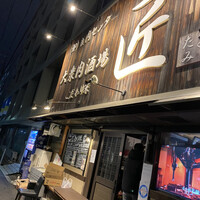 大衆肉酒場 こだわり米 匠 - 