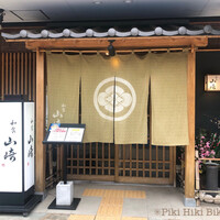 和食　山崎 - 