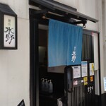 麺所　水野 - 