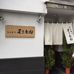 とんかつ まさむね - 