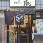 銘柄とんかつ 梟 - 