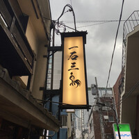 厳選焼鳥 一石三鳥 本店 - 