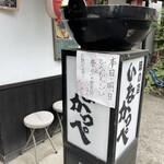 味の店　いなかっぺ - 