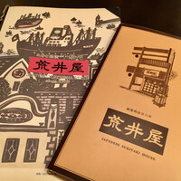 荒井屋 本店 - 