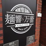 麺響 万蕾 - 入口