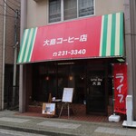 大島コーヒー店 - 