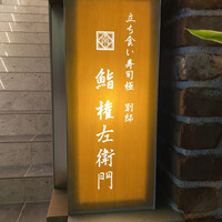 鮨 権左衛門 - 