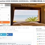 海辺のBed&Breakfast GOOD MORNING ZAIMOKUZA - 