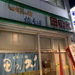 田の久 - 