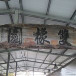 貓空 雙橡園茶坊 - 