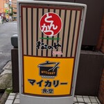 マイカリー食堂 - 