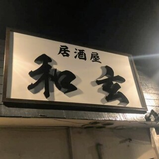 栃木駅でおすすめの美味しい居酒屋をご紹介 食べログ 栃木駅でおすすめの美味しい居酒屋をご紹介 食べログ