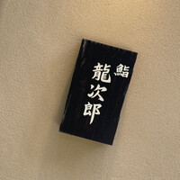 鮨 龍次郎 - 