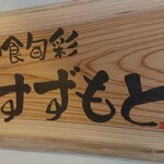 和食旬彩 すずもと - 