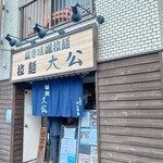Ra-Men Taikou - 外観 入り口
