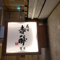 寿司赤酢・望月 - 
