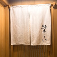鮨 あらい - 