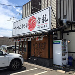 チャーハン専門店 金龍 - 