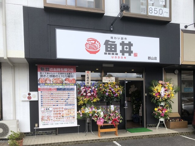 魚丼 郡山店 - 郡山富田（海鮮丼）の写真